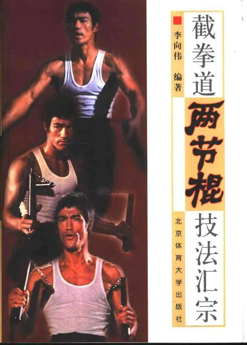 [截拳道两节棍技法汇宗].李向伟.扫描版-四书格